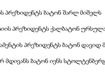 ევროპული საბჭოს პრეზიდენტს ბატონ შარლ მიშელს