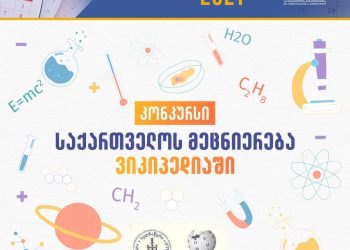 „საქართველოს მეცნიერება ვიკიპედიაში“ — მეცნიერების პოპულარიზაციის მიზნით კონკურსი გამოცხადდა