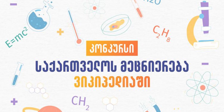 „საქართველოს მეცნიერება ვიკიპედიაში“ — მეცნიერების პოპულარიზაციის მიზნით კონკურსი გამოცხადდა