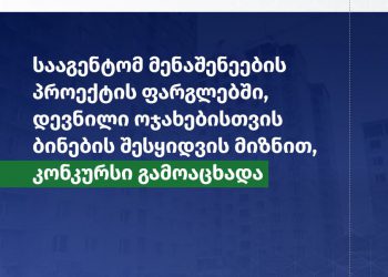 დევნილებისთვის ბინების შესყიდვის მიზნით მენაშენეების კონკურსი მიმდინარეობს