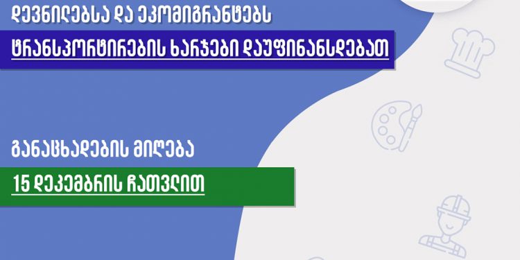 პროფესიულ სასწავლებლებში ჩარიცხულ დევნილებსა და ეკომიგრანტებს ტრანსპორტირების ხარჯები დაუფინანსდებათ