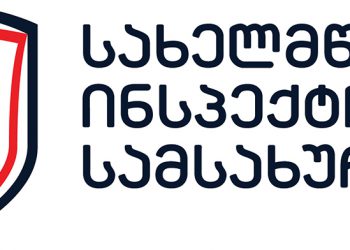 თსს-მ გააუქმა სახელმწიფო ინსპექტორის მიერ მიღებული გადაწყვეტილება