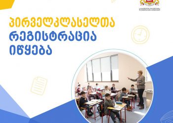 პირველკლასელთა რეგისტრაცია იწყება