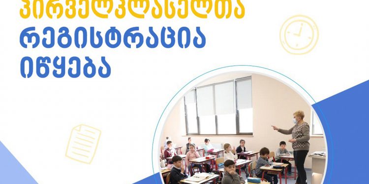 პირველკლასელთა რეგისტრაცია იწყება