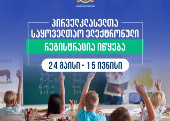 24 მაისიდან პირველკლასელთა საყოველთაო ელექტრონული რეგისტრაცია იწყება