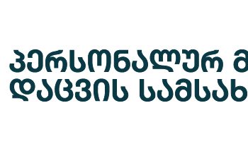 ,,მე, ჩემი პერსონალური მონაცემები და ფართოდ გახელილი თვალები“- სკოლის მოსწავლეებისთვის ბლოგების კონკურსი ცხადდება