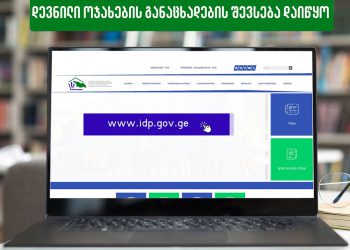 თბილისში ოთხოთახიანიბინის მიღების მოთხოვნით დევნილი ოჯახების განაცხადების შევსება  დაიწყო