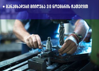 დევნილებისა და ეკომიგრანტების სამეწარმეო საქმიანობის მხარდაჭერის მიზნით პროგრამა დაიწყო