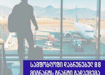 სამშობლოში დაბრუნებულ 88 მიგრანტს გრანტი გადაეცემა