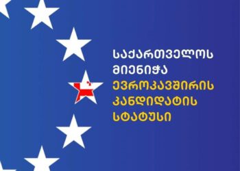ევროპულმა საბჭომ საქართველოს ევროკავშირის კანდიდატის სტატუსი მიანიჭა