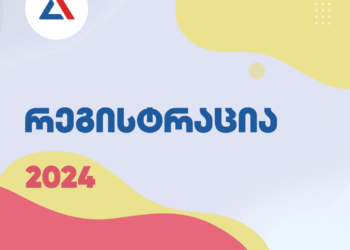 2024 წლისერთიანიეროვნულიდა საერთოსამაგისტროგამოცდებისთვის, ასევე -სტუდენტთასაგრანტოკონკურსისთვისრეგისტრაცია იწყება