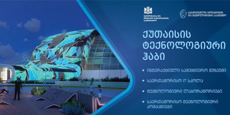 ქუთაისში ტექნოლოგიური ჰაბი იხსნება