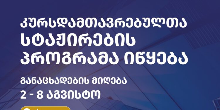 კურსდამთავრებულთა სტაჟირების პროგრამის ფარგლებში განაცხადების მიღება იწყება