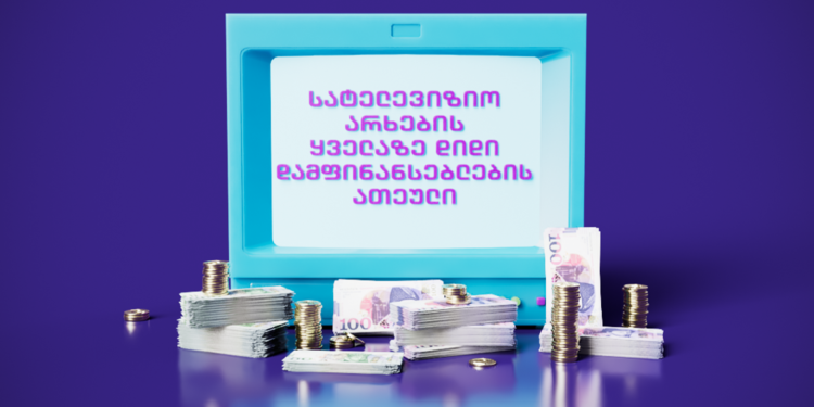 ტელევიზიების ყველაზე დიდი დამფინანსებლების ათეული 2024 წლის IV კვარტალში