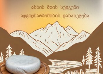 ადგილწარმოშობის დასახელება „ასხის მთის სულგუნი“ — რეგისტრირებულია საქპატენტში