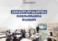 საჯარო სკოლებში პირველკლასელთა რეგისტრაცია იწყება – 2026-2027 სასწავლო წელს პირველ კლასში დარეგისტრირებას შეძლებენ მხოლოდ ის ბავშვები, რომლებსაც 15 სექტემბრის ჩათვლით შეუსრულდებათ 6 წელი