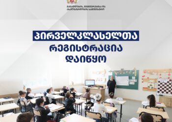 საჯარო სკოლებში პირველკლასელთა რეგისტრაცია იწყება – 2026-2027 სასწავლო წელს პირველ კლასში დარეგისტრირებას შეძლებენ მხოლოდ ის ბავშვები, რომლებსაც 15 სექტემბრის ჩათვლით შეუსრულდებათ 6 წელი