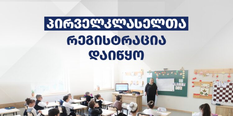 საჯარო სკოლებში პირველკლასელთა რეგისტრაცია იწყება – 2026-2027 სასწავლო წელს პირველ კლასში დარეგისტრირებას შეძლებენ მხოლოდ ის ბავშვები, რომლებსაც 15 სექტემბრის ჩათვლით შეუსრულდებათ 6 წელი