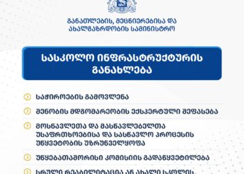 განათლების სამინისტროს განცხადება საჯარო სკოლებში დაგეგმილ ინფრასტრუქტურულ სამუშაოებთან დაკავშირებით